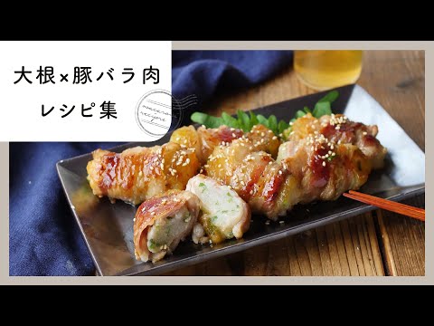 【大根×豚バラ肉レシピ集】おかずにお鍋、炊き込みご飯も！間違いない組み合わせのレシピ10選