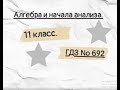 Алгебра и начала анализа.  11 класс. ГДЗ № 692