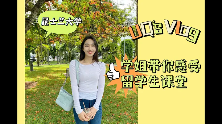 UQ 昆士兰大学｜美女学姐 带你感受 澳洲留学生 真实课堂体验