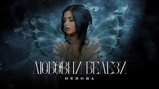 DEBORA - LYUBOVNI BELEZI | Дебора - Любовни белези, 2010