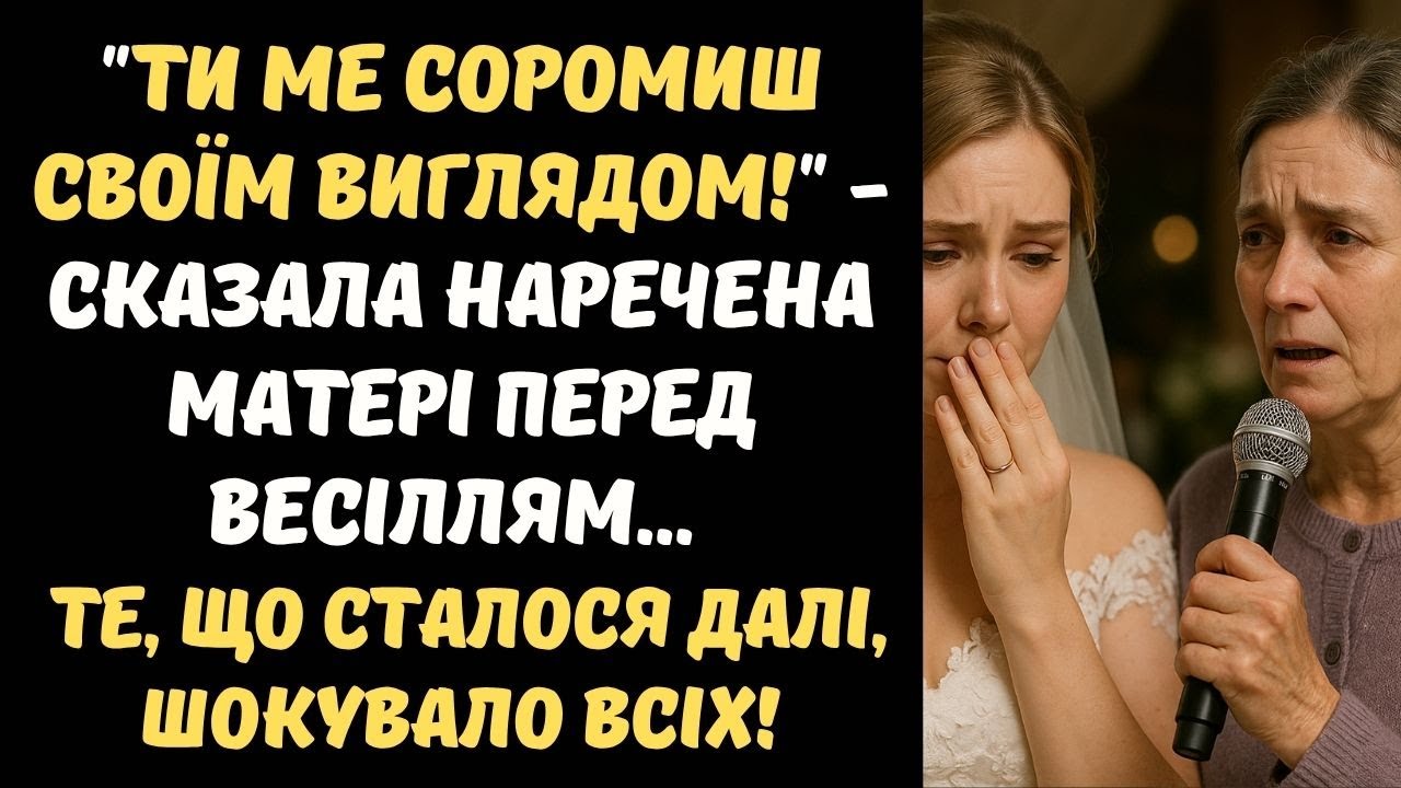 НАРЕЧЕНА СОРОМИЛАСЯ МАТЕРІ НА ВЕСІЛЛІ... АЛЕ КОЛИ МАМА ВЗЯЛА МІКРОФОН, ВСІ ЗАПЛАКАЛИ!