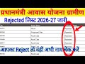 PM Awas Yojana Gramin Rejected List 2026 -2027 | PM Awas Yojana List 2026-2027 | #pmayg_new_list