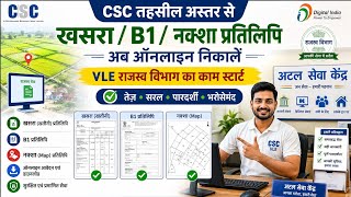 CSC तहसील अस्तर से खसरा/B1/नक्शा प्रतिलिपि निकले l VLE राजस्व विभाग का काम स्टार्ट l अटल सेवा केंद्र