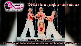 ТАНЕЦ «Если в мире живёт любовь» 💗 – 𝟐 𝐌𝐄𝐒𝐓𝐎 (Спортивно - эстрадный танец, 8-10 лет, малая форма)