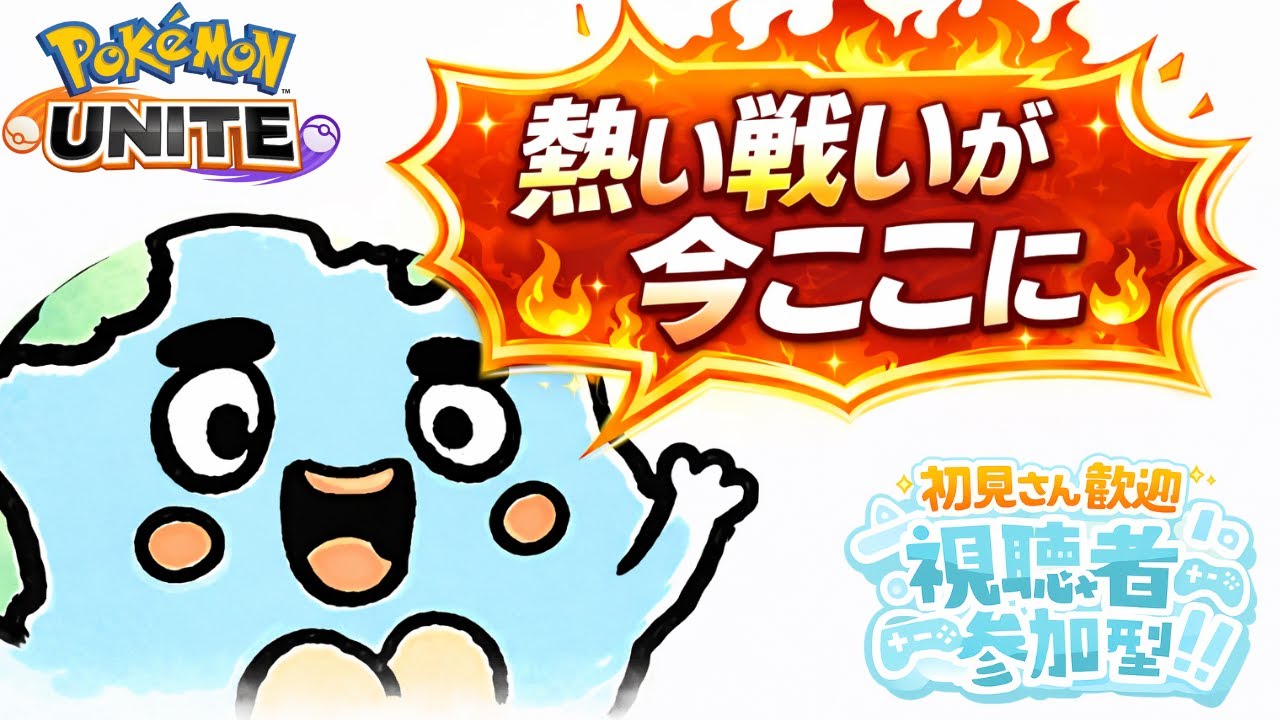【参加型】ヤローども、さっさとレジェンドいくぞ／ポケモンユナイト