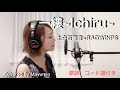 一縷 / 上白石萌音&times;RADWIMPS  コード譜付き(『楽園』主題歌)Covered By Mayumin #13