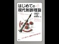 「はじめての現代制御理論」（講談社）の講義動画04
