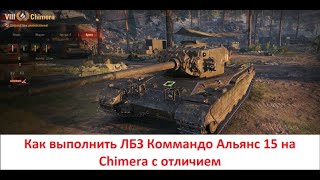 WoT Как выполнить ЛБЗ Коммандо Альянс 15 на танк Chimera