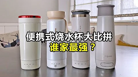 开箱测评4款便携式烧水杯，既能烧水又能保温，到底谁家值得买？ - 天天要闻