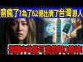 窮瘋了？為了62億「黑錢」，我們出賣了教種田的台灣恩人   揭開中共最可悲的阿Q精神！