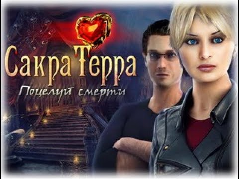 Сакра Терра. Поцелуй смерти.