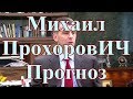 Михаил ПрохоровИЧ. Прогноз.