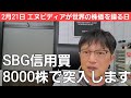 第527話【株式講座】エヌビディアに萎縮するな！SBG信用買8000株体制で再突入開始！！