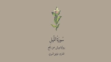 سورة الليل برواية ورش عن نافع || القارئ: توفيق النوري .