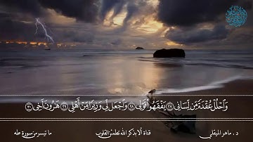 تلاوة خاشعة لما تيسر من سورة طه - القارئ الشيخ ماهر المعيقلي