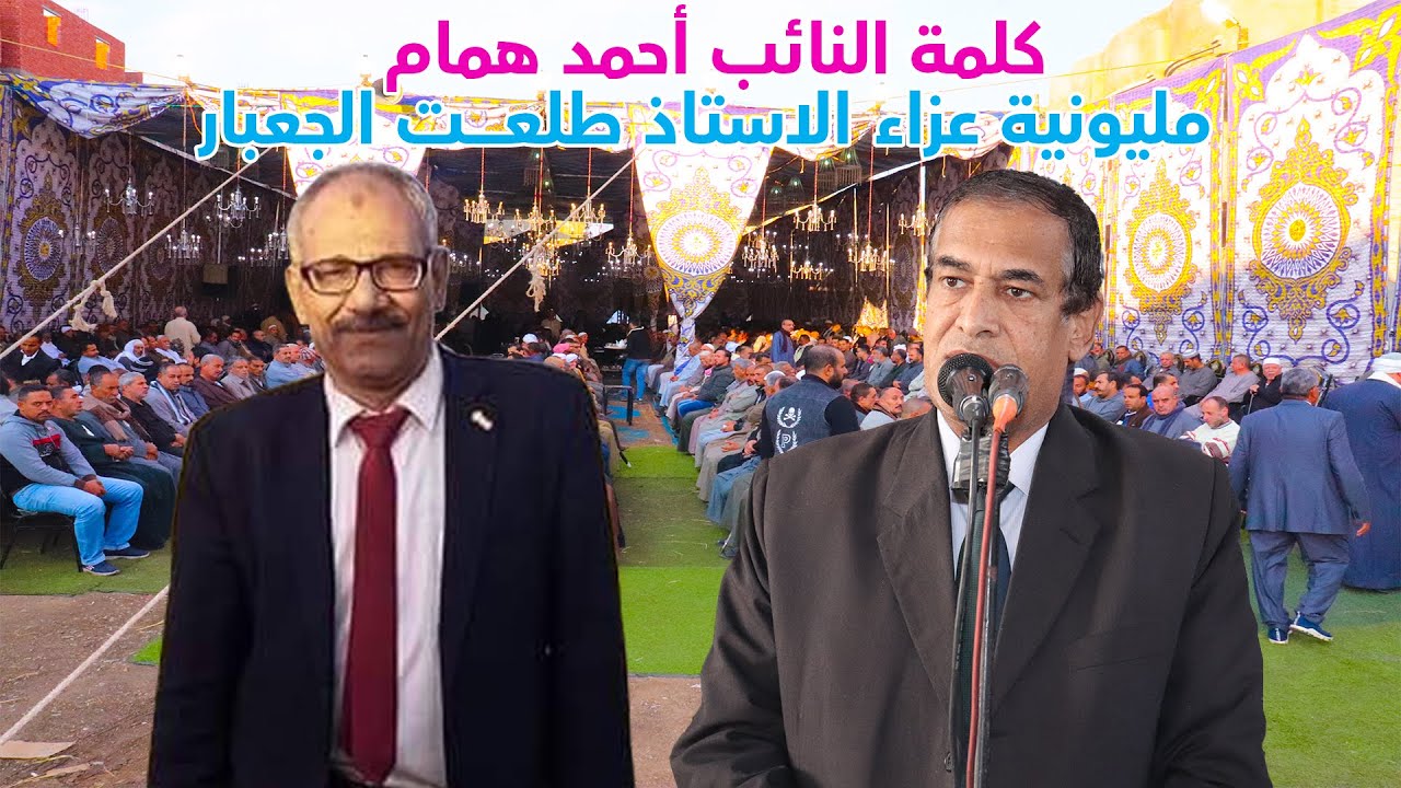كلمة النائب أحمد همام من عزاء الاستاذ طلعت الجعبار بالبلامون 28 - 11 - 2020
