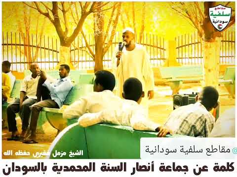 أنصار السنة تكرم مرشد الطريقة السمانية الشيخ مزمل فقيري