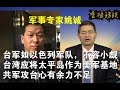 访谈：军事专家、解放军中校姚诚：台军如以色列军队、共军攻台必败无疑（1/5）
