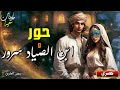 حور و ابن الصياد سرور قصة مثيرة و مشوقة قبل النوم أغمض عينيك ضع السماعات و استمع حكايات شعبية 