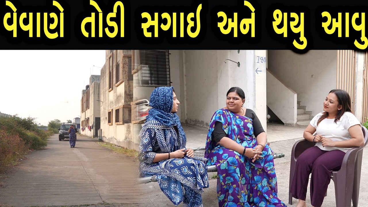 વેવાણે તોડી સગાઇ અને થયુ આવુ | Khushi Films | new film 28