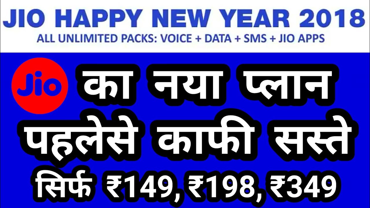 Jio Happy New Year Offer 2018 | Jio New Year Plans 2018 | Jio New Tariff Plans In Hindi
