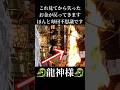 ほんと毎回不思議です #金運 #神様 #開運 #スピリチュアル #風水 #お寺#龍神#龍神様#占い