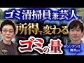 ゴミは嘘つかない。人間性が全て現れるゴミ。ゴミ清掃員を11年続ける芸人、滝沢秀一さんを迎えSDGs