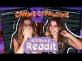 САМЫЕ СТРАШНЫЕ ИСТОРИИ С REDDIT 😱 Ира Блан