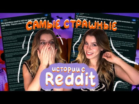 Видео: САМЫЕ СТРАШНЫЕ ИСТОРИИ С REDDIT 