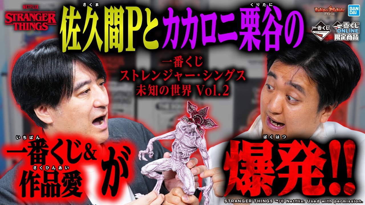 A review of the Ichiban Kuji lottery for Stranger Things, whose