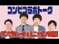 『コンビコラボトーク~ダンビラムーチョ&times;ニッポンの社長~』【#吉本自宅劇場】