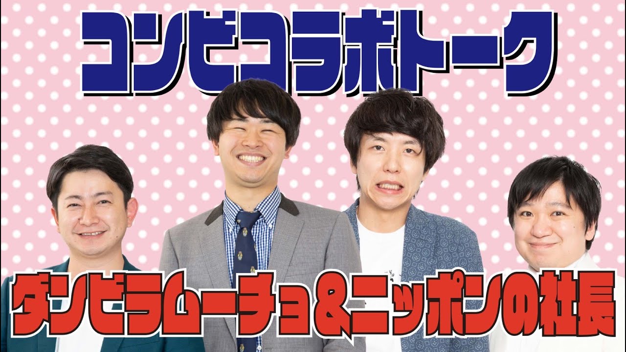 『コンビコラボトーク～ダンビラムーチョ×ニッポンの社長～』【#吉本自宅劇場】