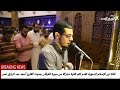 تلاوة مباركة من سورة الفرقان بصوت الشيخ أحمد عبد الرازق نصر
