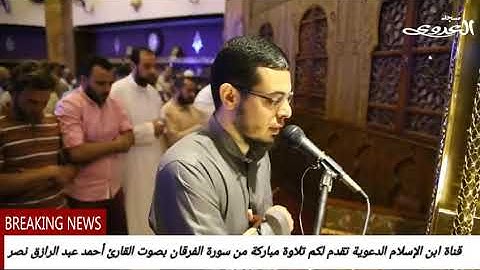 تلاوة مباركة من سورة الفرقان بصوت الشيخ أحمد عبد الرازق نصر