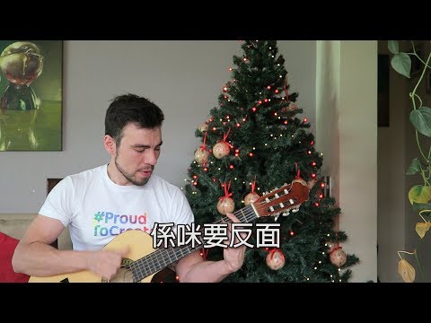 【Last Christmas  ToNick】鬼佬唱廣東歌 － 智利仔cover