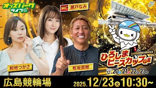 【競輪ライブ 12/23】#広島競輪 ひろしまピースカップ [GⅢ] 最終日  有坂直樹/瀬戸なみ/和地つかさ
