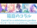 【FULL】箱庭のコラル(Corral in a miniature garden)/ワンダーランズ×ショウタイム 歌詞付き(KAN/ROM/ENG)【プロセカ/Project SEKAI】