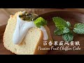 【百香果戚风蛋糕 】甜中带酸的完美平衡[Passion Fruit Chiffon Cake] Light and airy with a tropical twist