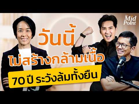 วัย 40+ ต้องรู้! ทำไม “กล้ามเนื้อ” คือสินทรัพย์ที่สำคัญพอๆ กับเงิน | The Mid Point