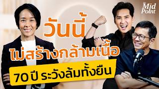 วัย 40  ต้องรู้! ทำไม “กล้ามเนื้อ” คือสินทรัพย์ที่สำคัญพอๆ กับเงิน | The Mid Point