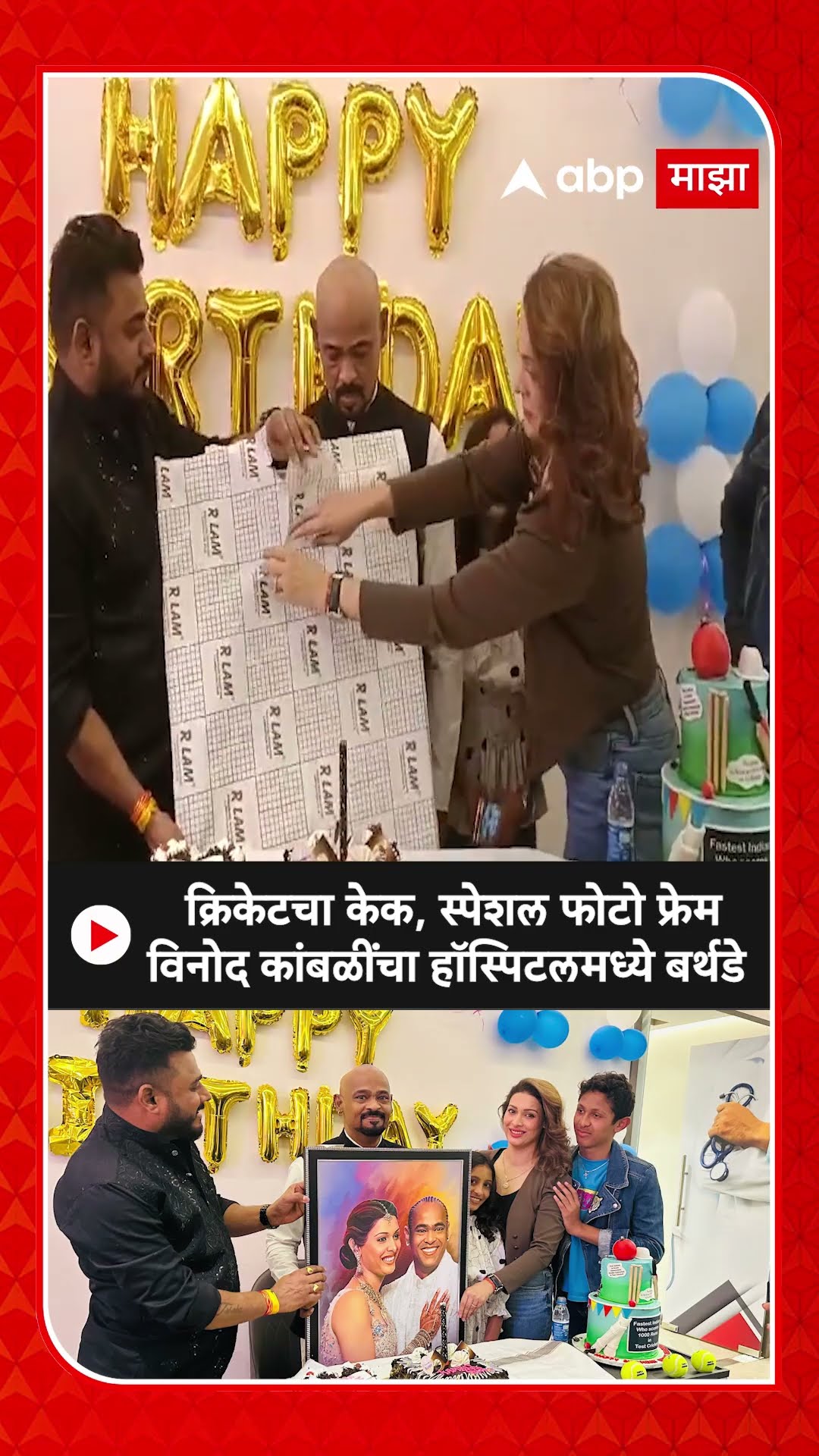 Vinod Kambali Birthday Celebration : हटके सरप्राईज! रुग्णालयातच विनोद कांबळींचं बर्थडे सेलिब्रेशन