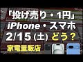 「1円」「投げ売り」iPhone・スマホ。2025年2月15日（土）どう？家電量販店【ドコモ・au・ソフトバンク・楽天モバイル】iPhone16/15/14。Pixel9/8aなど。一括も少し