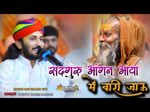 गुरु पूर्णिमा - भजन | सदगुरु आंगण आया में वारी जाऊ | Chotu Singh Rawna | माउंट आबू भजन लाइव