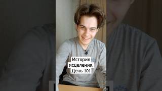 История исцеления. День 101