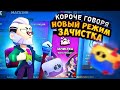 КОРОЧЕ ГОВОРЯ, новый-старый режим #7 ЗАЧИСТКА | Brawl Stars