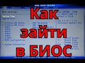 Как зайти в БИОС на ноутбуке ASUS