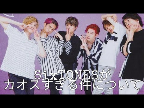 カオス超えてSixTONES。