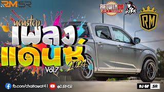 (เบสหนักแน่นๆ)เพลงแดนซ์มันส์ๆ 🔥 ฟังสบายๆชิวๆ2024(เพลงฮิตในTikTok)(Mini-Nonstop Vol.7) | DJ RM SR