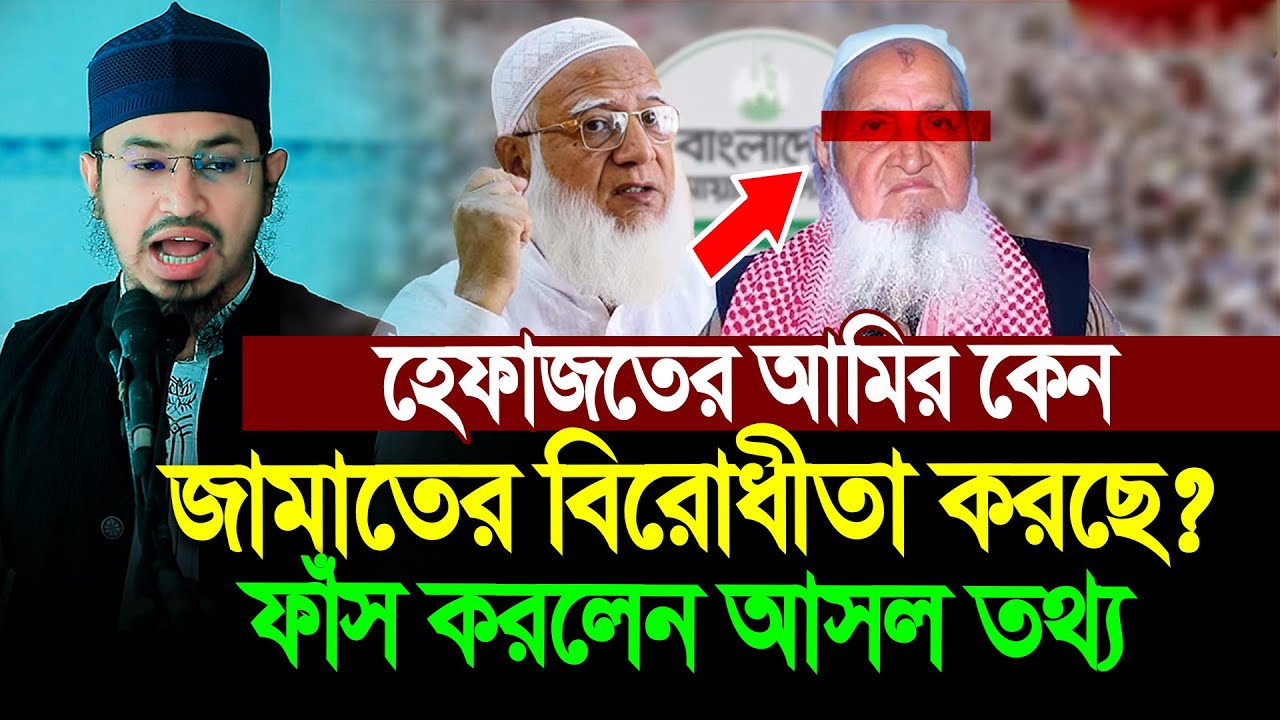 জামাতে ভোট দেওয়া নিয়ে হেফাজতের আমিরের বক্তব্যর পিছনে কার হাত রয়েছে ? আজীজ আল কাউসার । আজহারী