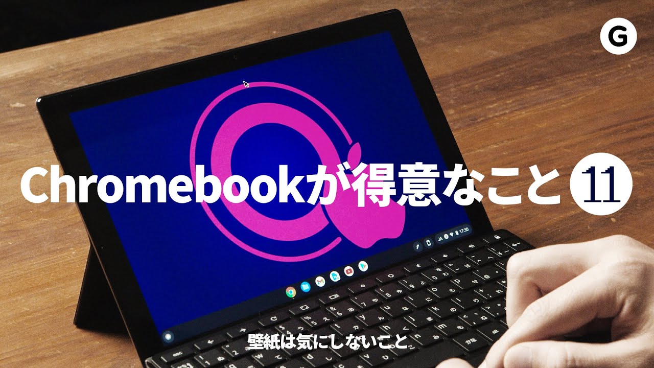 21年版 クロームブックは単なる廉価pcじゃない Chrome Osの特徴 使い方まとめ Chrome Os 対応 Youtube